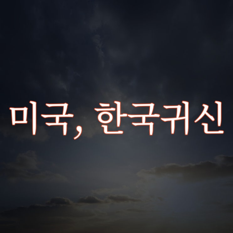  미국에서 한국 귀신체험... / 루리웹 레전드 공포 썰