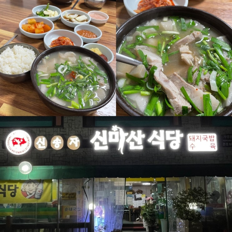  신송자 신마산식당 : 고기양이 엄청난 대명동 국밥 맛집이예요