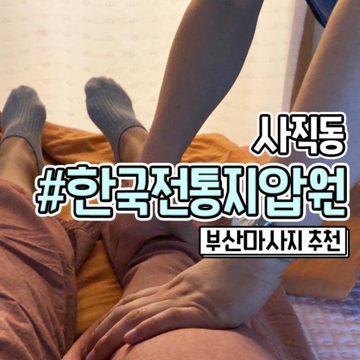  부산지압 잘하는 부산사직동마사지 안마바우처 한국전통지압원