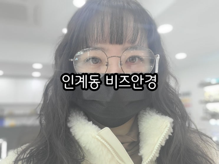 인계동 안경 비즈안경 저렴하면서 이쁜 안경으로 교체 인계동 안경 비즈안경 저렴하면서 이쁜 안경으로 교체