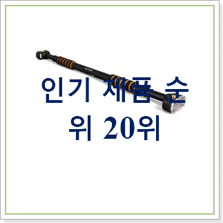 매력뿜는 철봉 목록 상품순위모음