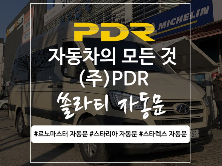  분당 PDR 쏠라티 자동문 시공