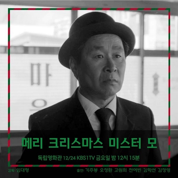 독립영화 독립영화관 '메리 크리스마스 미스터 모' 임대형 감독, 기주봉 주연의 천국보다 낯선 블랙코미디 (오정환, 고원희, 전여빈, 김학선, 유재명, 김창환, 이우정 출연) 독립영화 독립영화관 '메리 크리스마스 미스터 모' 임대형 감독, 기주봉 주연의 천국보다 낯선 블랙코미디 (오정환, 고원희, 전여빈, 김학선, 유재명, 김창환, 이우정 출연)