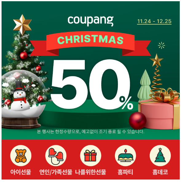 쿠팡 빅시즌 크리스마스 세일 쿠팡 빅시즌 크리스마스 세일