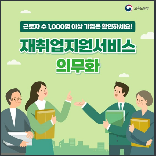 1000인 이상 근로자를 고용한 사업주는 주목하세요! 고용노동부