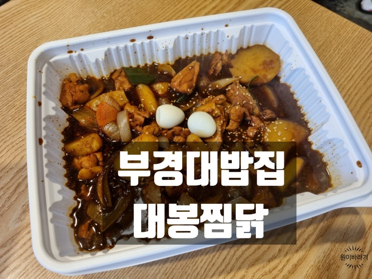 부경대밥집 가족식사 가능한 대봉찜닭