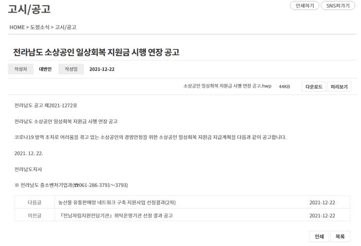 전라남도 소상공인 일상회복 지원금 시행 연장 공고 전라남도 소상공인 일상회복 지원금 시행 연장 공고