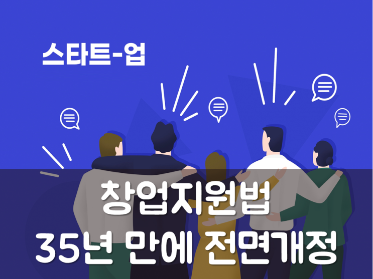  창업지원법 35년 만에 전면개정