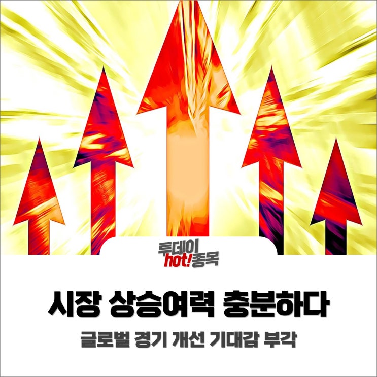  [오후장 특징주] 시장 상승여력 충분하다? 글로벌 경기 개선 기대감 부각되는 증시