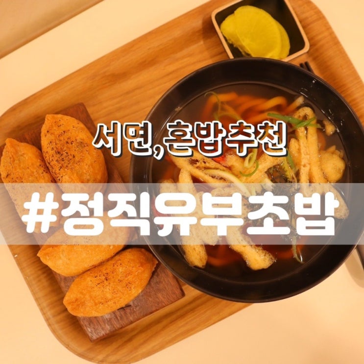  정직유부 부산서면롯데점/ 유부초밥 맛집 가성비 맛집, 서면혼밥 추천!!