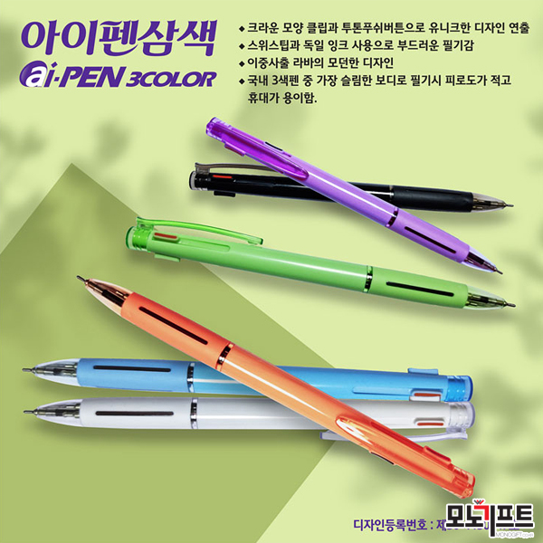  아이펜 3색 (0.7mm) - 모노기프트 추천 판촉물/홍보물품/기념품/증정품