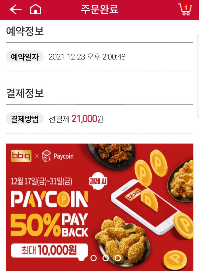 페이코인 시세 전망 리워드코드 치킨 비비큐 반값 업비트 충전 광고 이정제 : 네이버 블로그