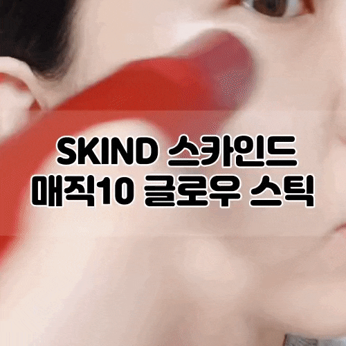  [SKIND] 스카인드 매직 10 글로우 스틱 :: 콜라겐스틱으로 피부보습 & 광채 완성!