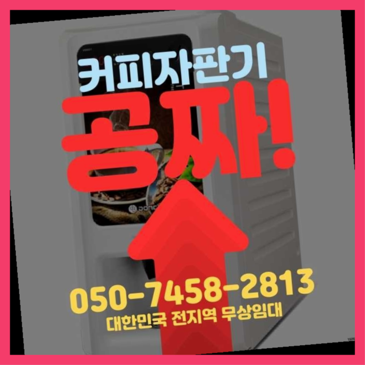  장사동 커피자판기무상임대 서울자판기 완전조아