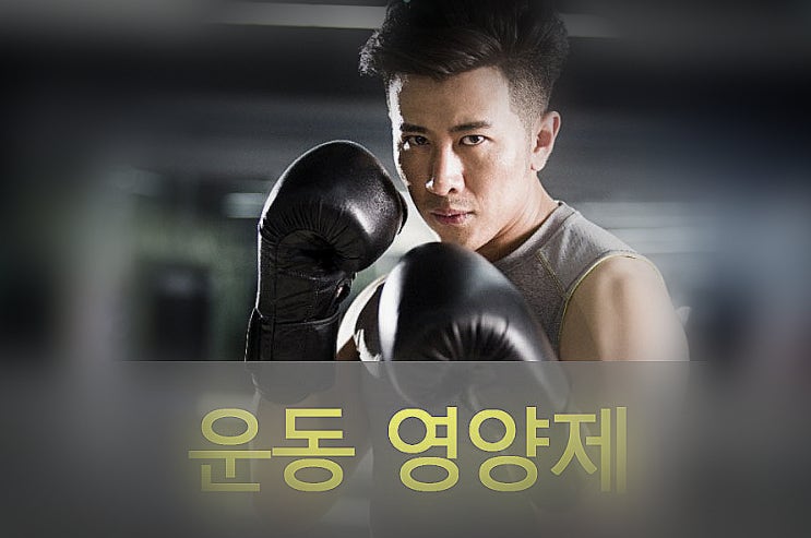  운동을 좋아하는 사람들의 영양제 추천