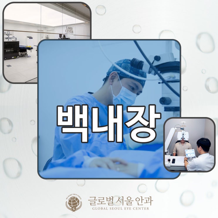 강남안과 백내장 증상 심각해지기 전에 강남안과 백내장 증상 심각해지기 전에