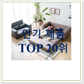  콕 찝어알려드림 소파베드 물건 너무 좋습니다
