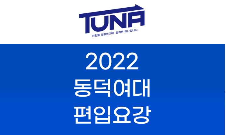  동덕여대 편입요강 2022 살펴봐요! [2022 동덕여대 편입 모집요강 / 동덕여자대학교 편입요강]