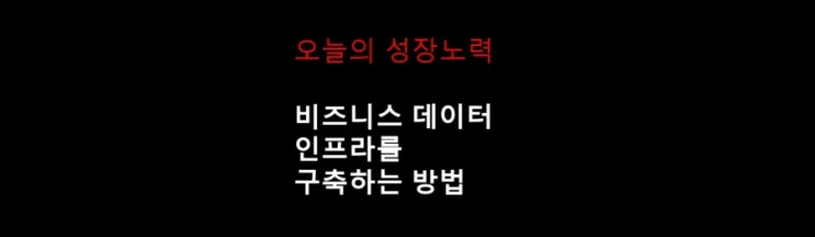  비즈니스 데이터 인프라를 구축하는 방법