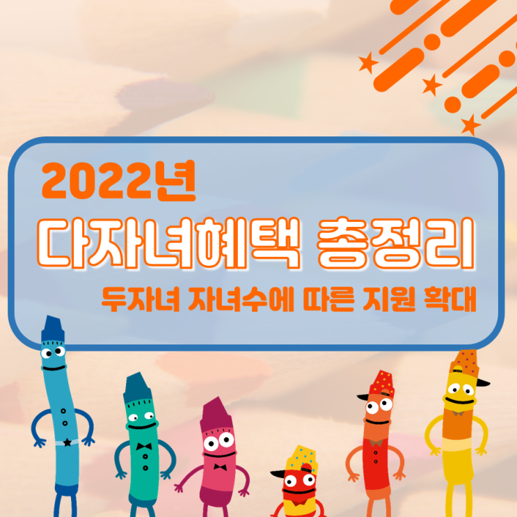  2022년 다자녀혜택 총정리, 두자녀 자녀수에 따른 지원 확대