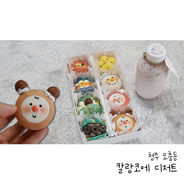  청주 마카롱 칼랑코에디저트 달지않고 맛있는 마카롱