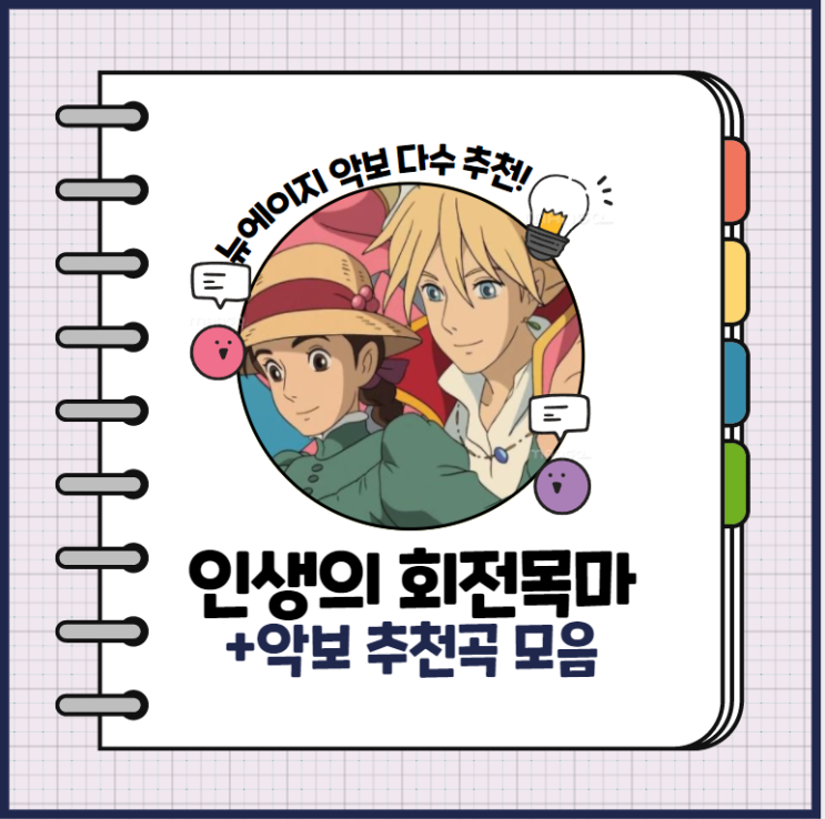  하울의 움직이는 성, 인생의 회전목마 등 뉴에이지 피아노 곡 추천! +악보