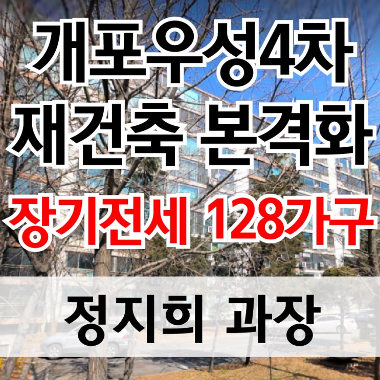  개포우성4차 재건축 본격화, 장기전세 128가구