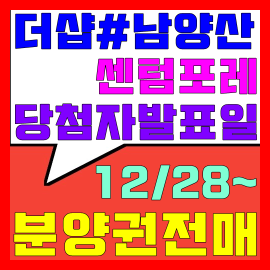 더샵 남양산센텀포레 분양권 매물접수/매매