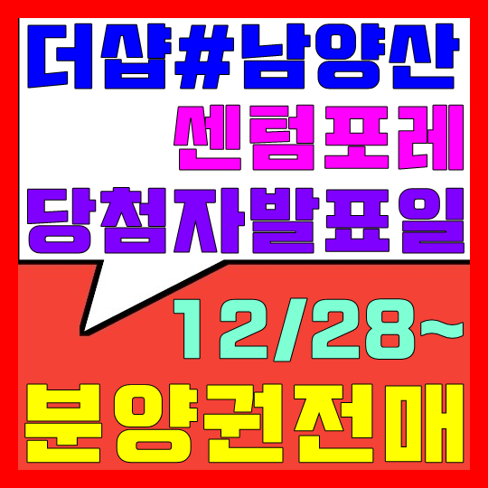  더샵 남양산센텀포레 분양권 매물접수/매매