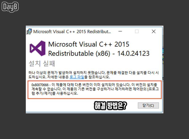 Microsoft Visual C++ 재배포 기능 패키지 설치 실패 오류 0x80070666 해결 : 네이버 블로그