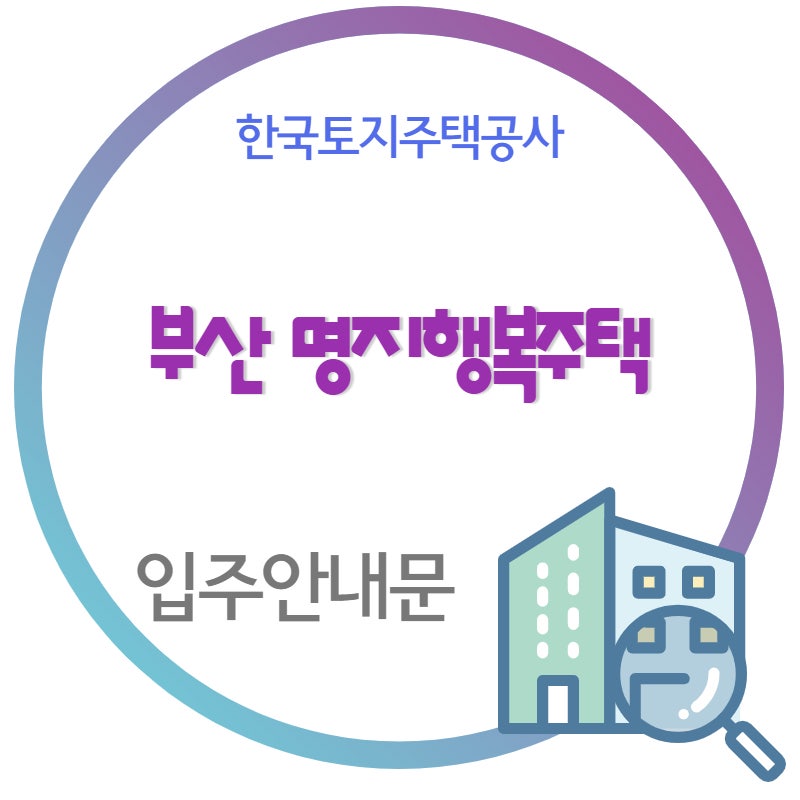 부산 명지행복주택 입주안내문
