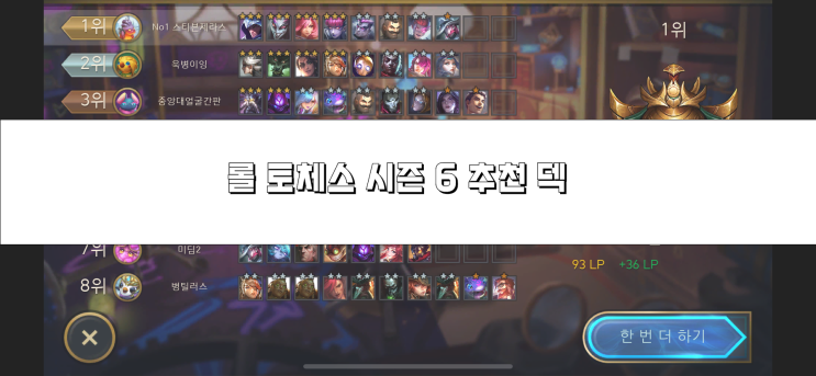  [롤토체스 시즌6/ 덱 공략] 롤토체스 시즌 6 승률 높이는 덱 추천
