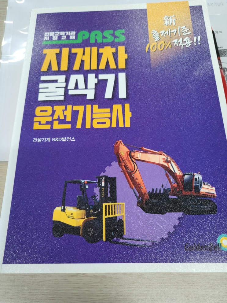  새로운 시작_지게차·굴착기 운전기능사 취득 과정(이론)_211223