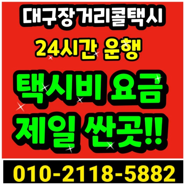  대구 장거리 콜택시 동대구역에서 수원 택시요금 서울 청주 당진 천안 왕복 택시비