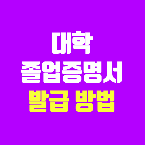 대학졸업증명서 발급 방법 (정부24, 민원24 / 온라인 & 인터넷 발급 / 주민센터, 수수료) 대학졸업증명서 발급 방법 (정부24, 민원24 / 온라인 & 인터넷 발급 / 주민센터, 수수료)