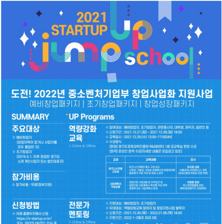 [경기] 2021년 스타트업 JUMP UP School 예비ㆍ초기창업자 모집 공고