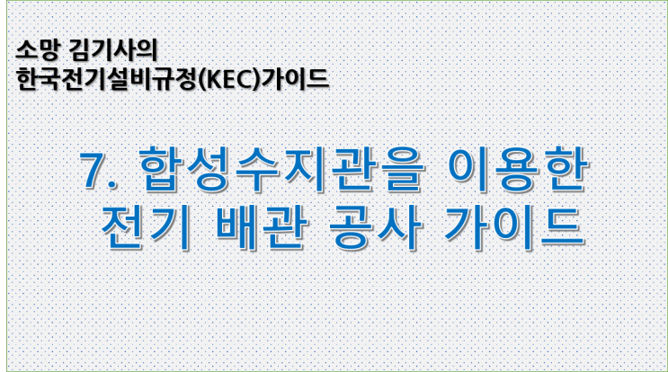 KEC 7. 한국전기설비규정에 따른 합성수지관을 이용한 전기 배관 공사 가이드