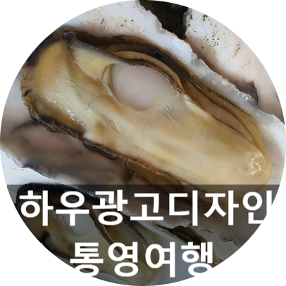  통영 관광명소 동피랑 구경 다녀 왔어요, 굴 맛집 통영명가에서 굴 요리 잔뜩 먹고 온 하루!