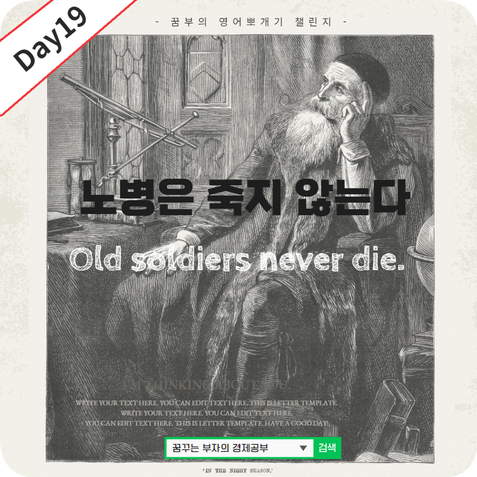  Day19 : 노병은 죽지 않는다 영어표현?