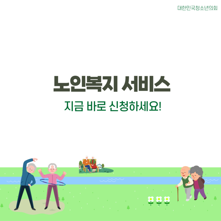 [사회서비스] 노인복지서비스 알아보기