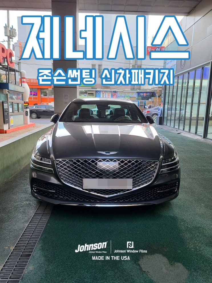  2022 제네시스 G80 신차검수 후 시공 중단사태, 존슨썬팅 신차팩