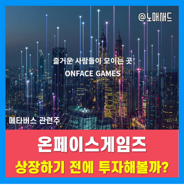 메타버스 관련주, IT관련주 온페이스게임즈 비상장주식 정보 및 거래방법은?