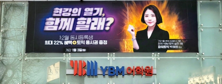  토익은  YBM 불라방/ 현강으로!!   둘 중 하나만 들어도  손해 일도 없는 강의_박혜원 파워토익