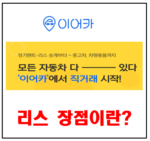  자동차 리스에 대한 모든 것 [ 리스장점 + 단점 + 승계방법 ]