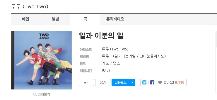 노래방 90년대 듀엣 댄스곡 추천 '투투(two two) 일과 이분의 일' 노래방 90년대 듀엣 댄스곡 추천 '투투(two two) 일과 이분의 일'