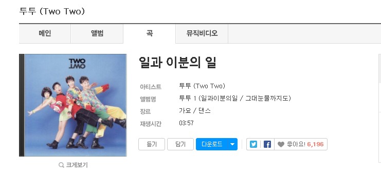 노래방 90년대 듀엣 댄스곡 추천 '투투(two two) 일과 이분의 일'