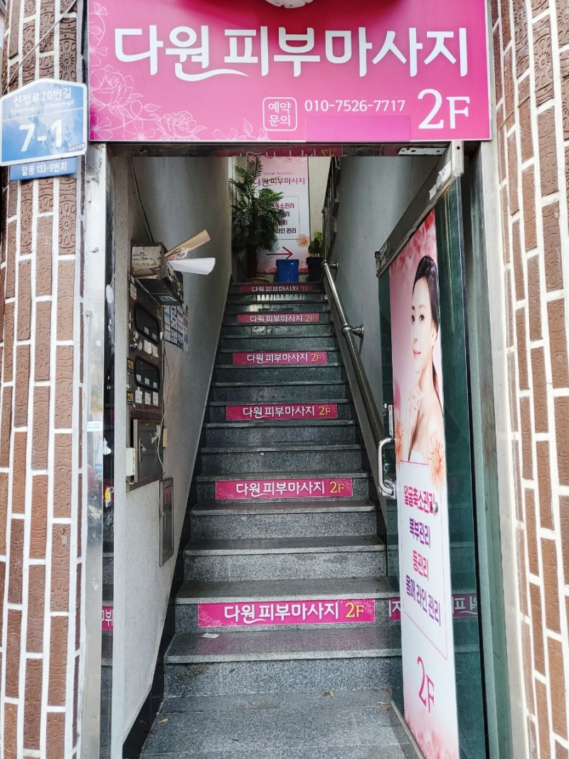울산) 복부마사지 맛집 다원피부마사지 1