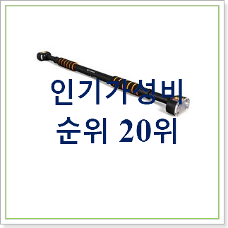 놀라운 철봉 상품 인기 판매 순위 30위