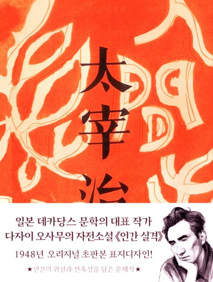  어떤 블랙 코미디 (1) / 다자이 오사무의 인간실격