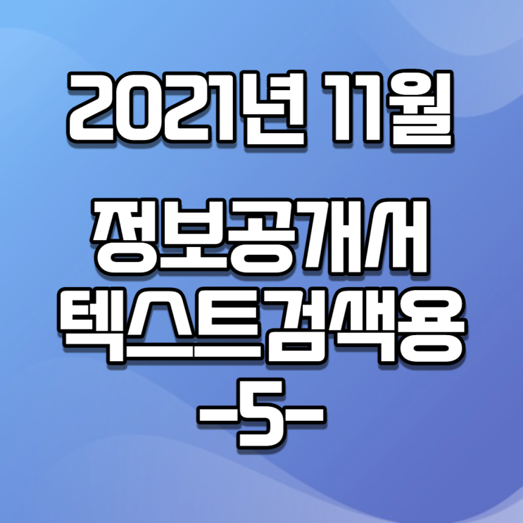  2021년 11월 정보공개서 신규등록 / 신규프랜차이즈(텍스트버전, 검색용) -5